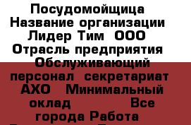 Посудомойщица › Название организации ­ Лидер Тим, ООО › Отрасль предприятия ­ Обслуживающий персонал, секретариат, АХО › Минимальный оклад ­ 13 000 - Все города Работа » Вакансии   . Тыва респ.,Ак-Довурак г.